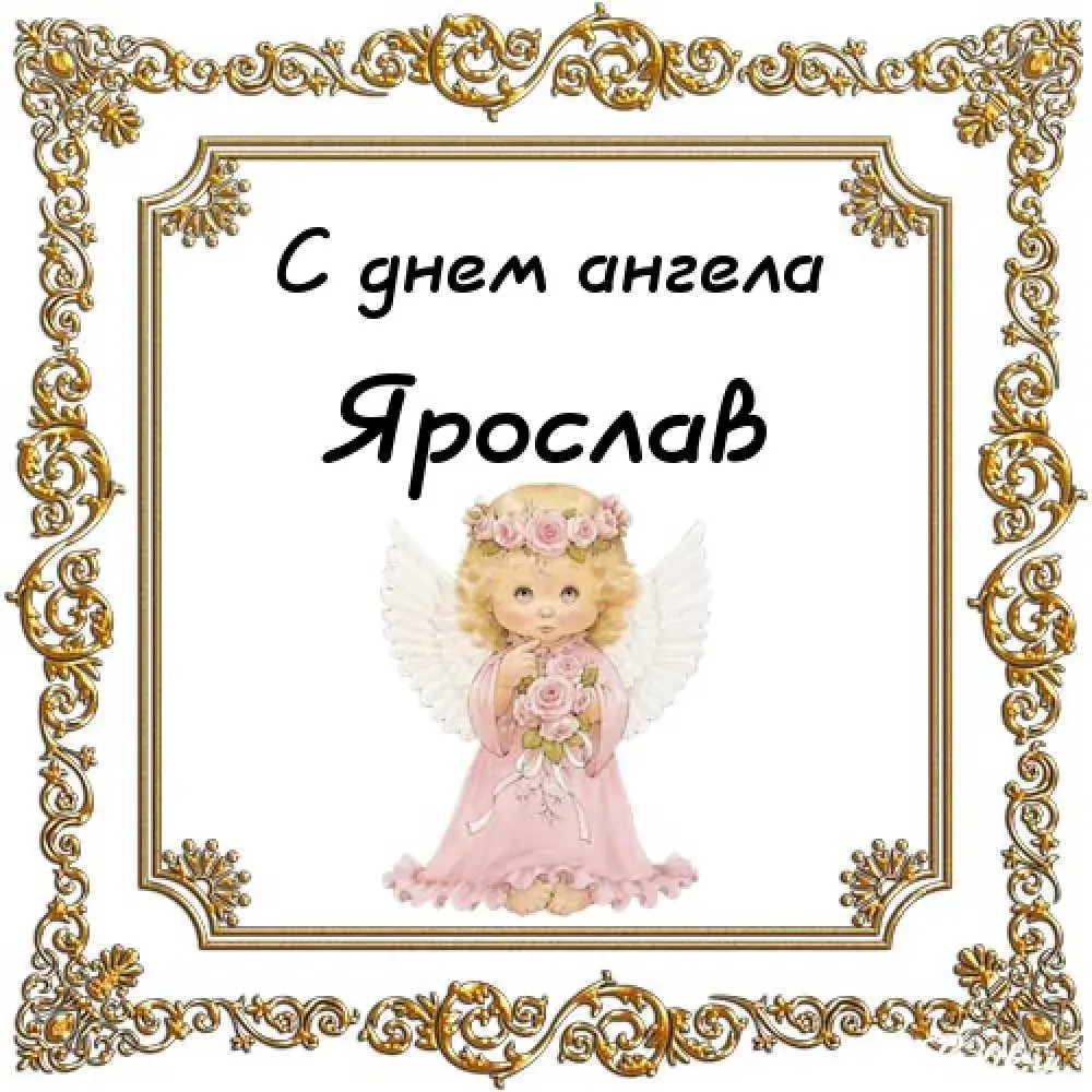 Открытка Открытки с именем Ярослав  - Открытка с ангелом: нежная поздравительная картинка | Красивая открытка #81