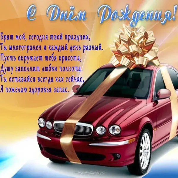 Открытка С днём рождения брат! - Открытка с автомобилем и лентами | Красивая открытка #8