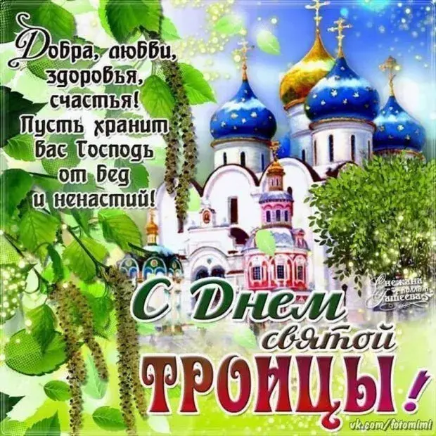 Открытка Троица - День Святой Троицы: Красивая открытка с храмом | Красивая открытка #138