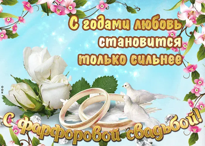 Открытка Фарфоровая свадьба - Обручальные кольца и голуби на цветочной открытке | Красивая открытка #4