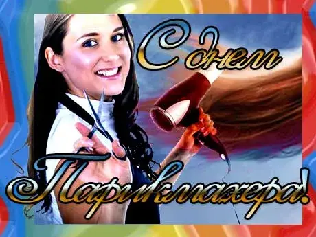 Открытка Открытки с днем парикмахера - Открытка: Парикмахер с феном. | Красивая открытка #15