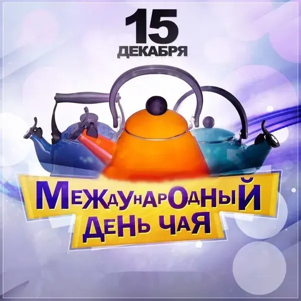 Открытка Открытки с днем чая - Международный День Чая: Открытка с чайником | Красивая открытка #10