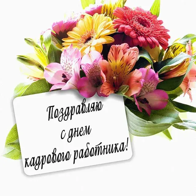 Открытка День кадровика - Открытка с цветами: поздравляем с днем | Красивая открытка #1