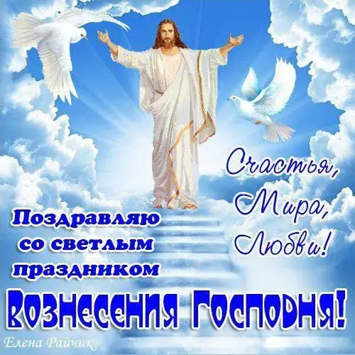 Открытка Вознесение Господне - Открытка с Иисусом Христом и голубями | Красивая открытка #60