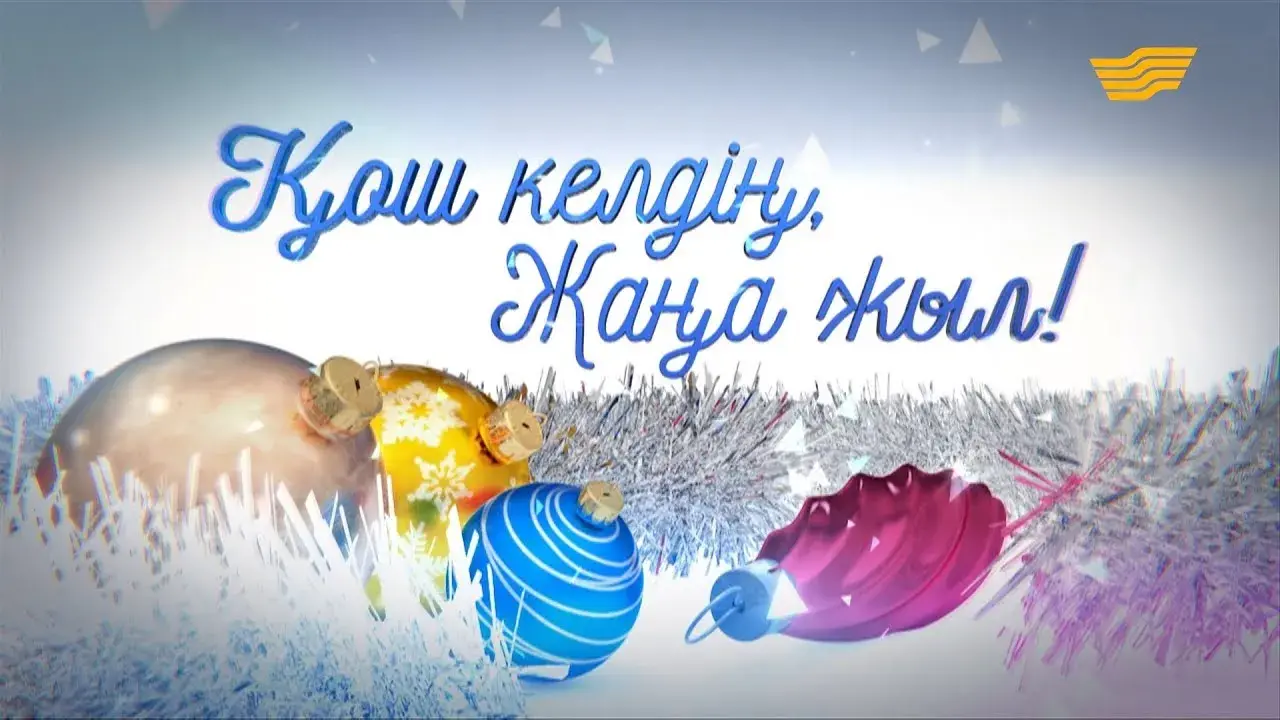 Открытка Жаңа Жылыңызбен - Яркие елочные шары на новогодней открытке | Красивая открытка #21
