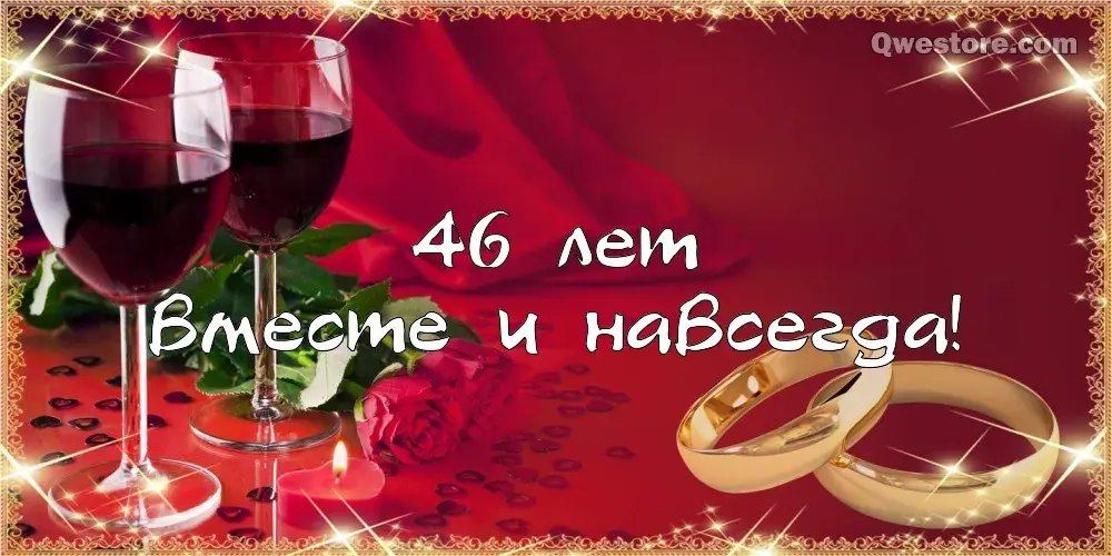 Открытка Открытки на Лавандовую свадьбу 46 лет - Открытка с кольцами и бокалами вина | Красивая открытка #34