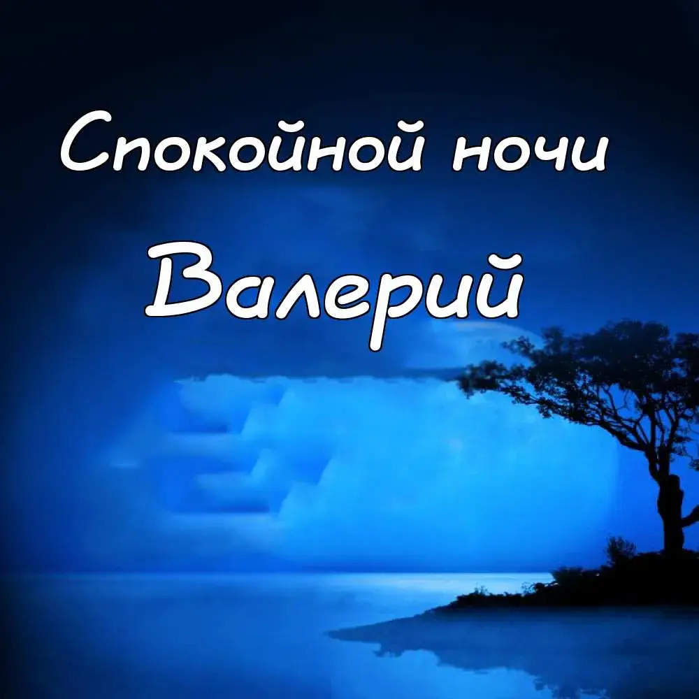 Открытка Открытки с именем Валерий - Открытка с видом ночного озера и деревьев | Красивая открытка #125