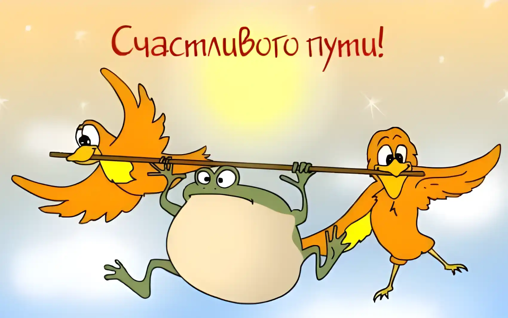 Открытка Счастливого пути - Открытка с лягушкой и птичками | Красивая открытка #51