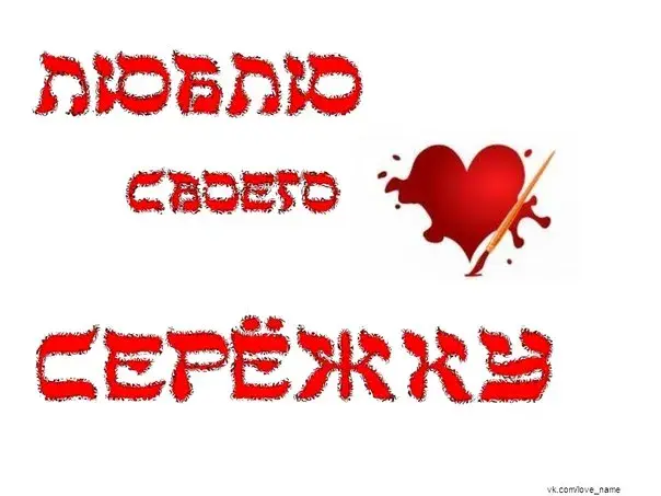 Открытка Открытки с именем Сергей - Открытка с красным сердцем и брызгами | Красивая открытка #46