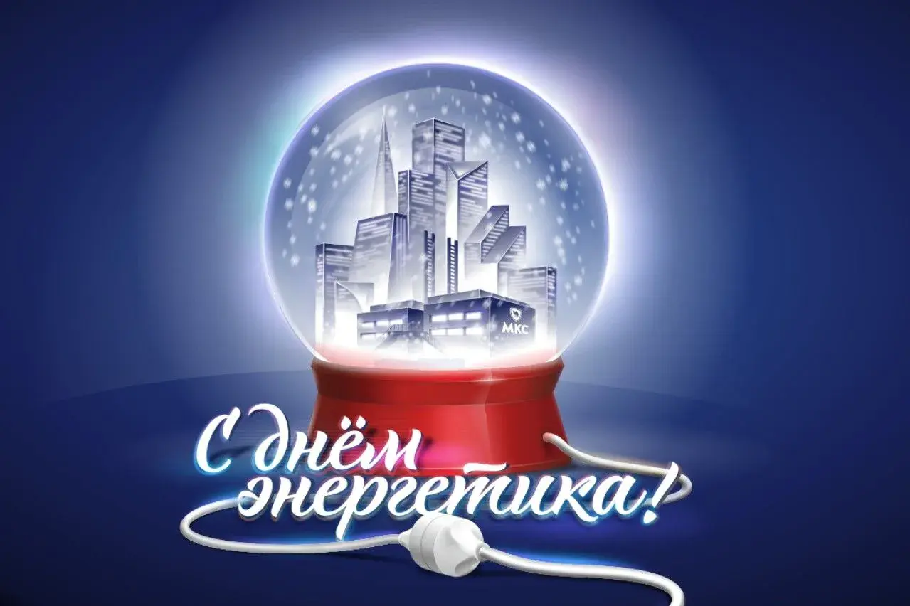 Открытка С днем энергетика - Снежный шар с городским пейзажем | Красивая открытка #1