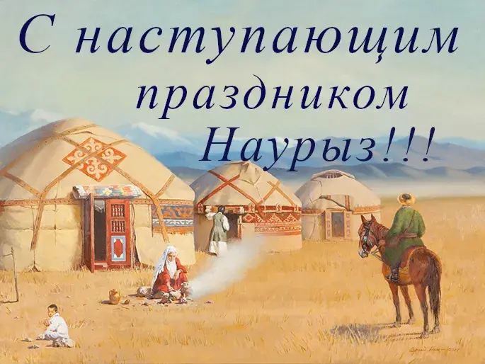 Открытка 22 марта  Наурыз - Навруз: традиционная юрта и верблюды | Красивая открытка #56