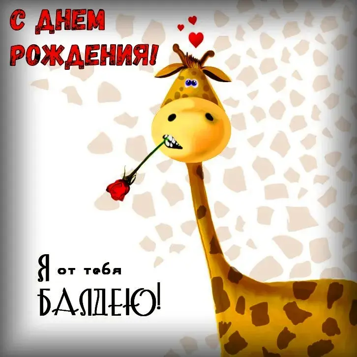 Открытка с днём рождения прикольные - С днем рождения! | Красивая открытка #41