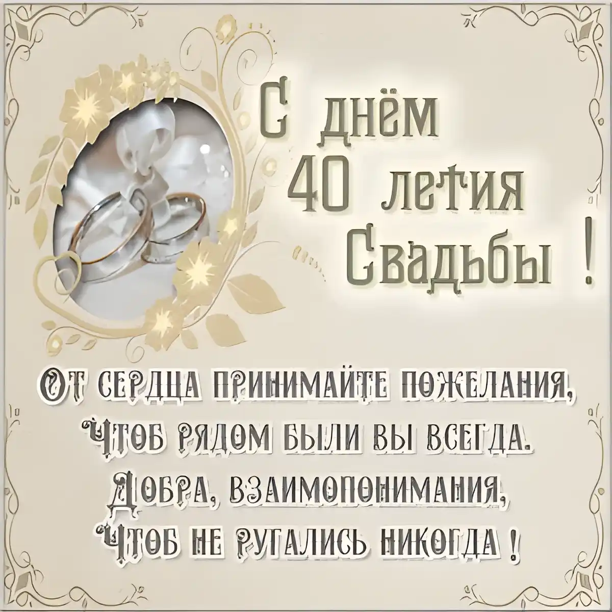 Открытка Открытки на Рубиновую свадьбу 40 лет - Открытка с юбилеем 40 лет свадьбы. | Красивая открытка #64