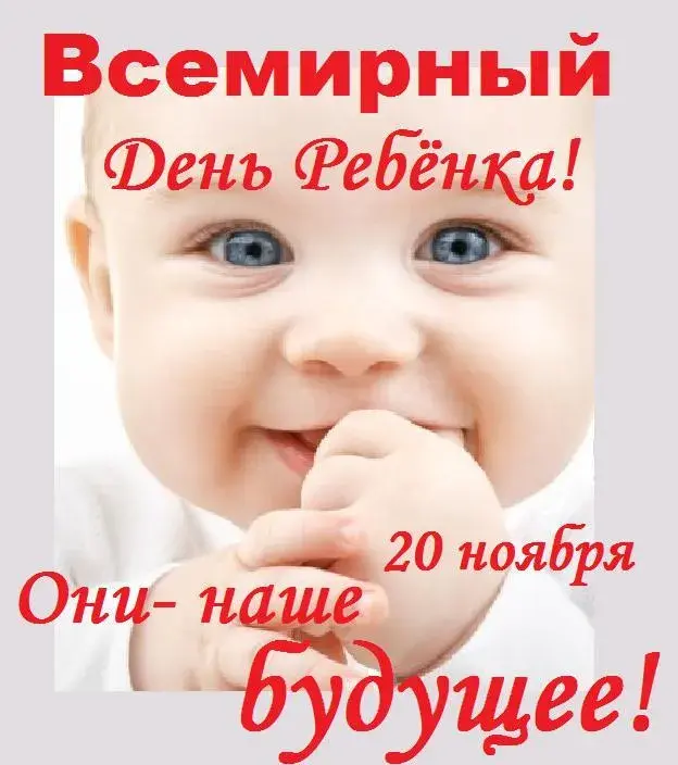 Открытка Открытки на Всемирный день ребенка - Открытка с младенцем: День рождения, 20 ноября | Красивая открытка #14