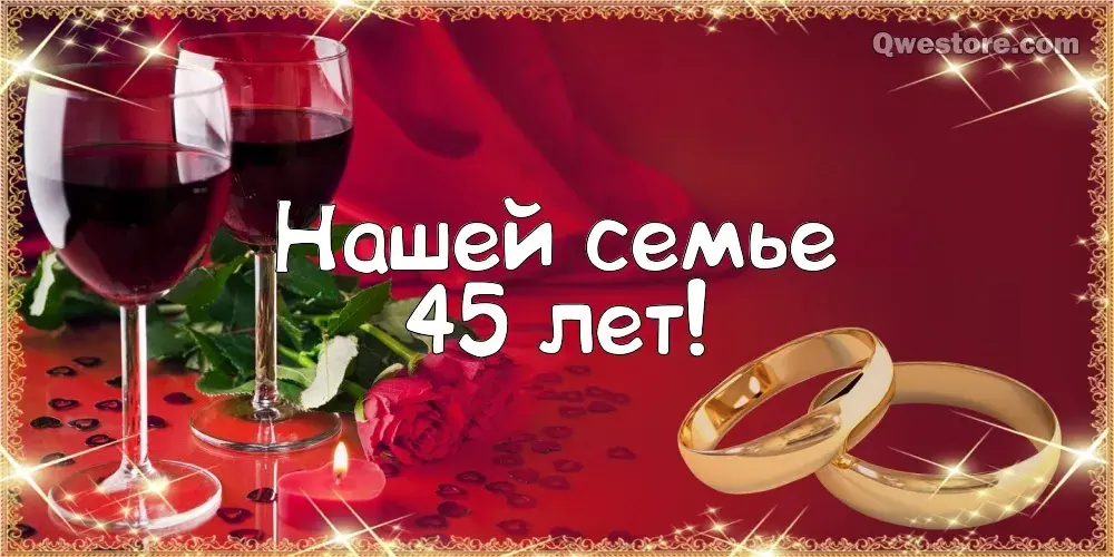 Открытка 45 лет - сапфировая свадьба - Золотые обручальные кольца, бокалы вина, розы | Красивая открытка #42