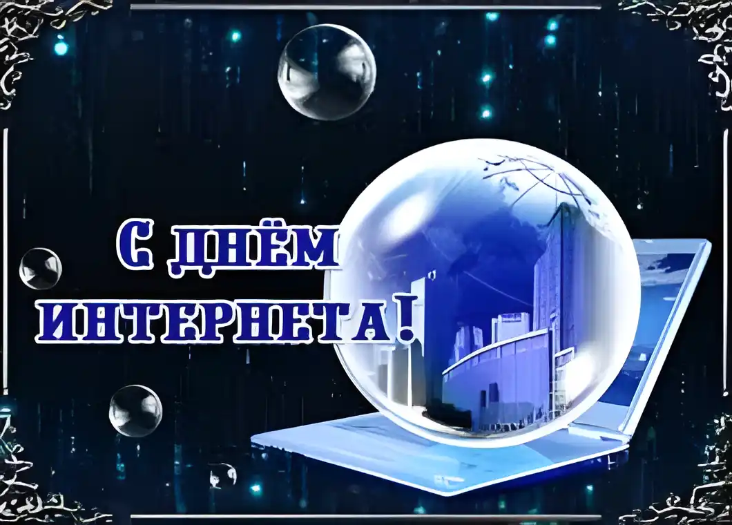 Открытка Открытки с днем интернета - С Днём Интернета: Открытка с ноутбуком и глобусом | Красивая открытка #21