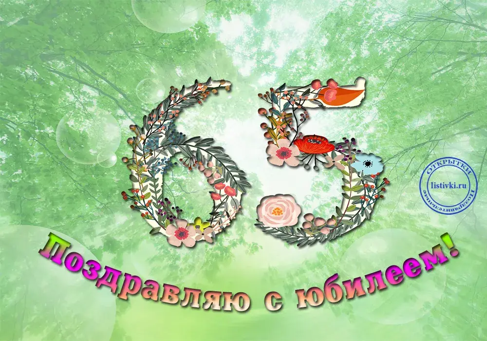 Открытка Открытки на 65 лет - Открытка с юбилеем: цветы и цифра 55  Listvi.ru | Красивая открытка #47