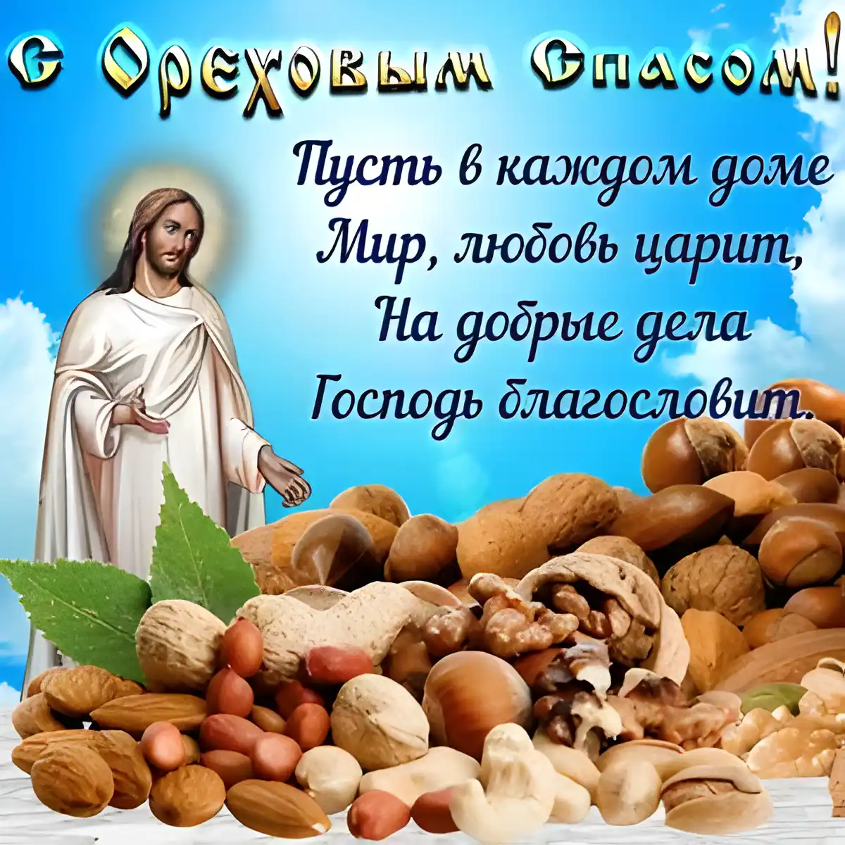 Открытка Ореховый спас - Открытка с Иисусом Христом и орехами | Красивая открытка #117