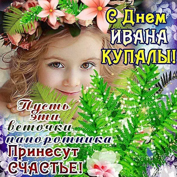 Открытка Иван Купала - С Днём Ивана Купалы: Красивая открытка с девушкой | Красивая открытка #45