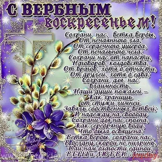 Открытка С вербным воскресеньем - Открытка с цветами: Фиалки, розы, лилии | Красивая открытка #293
