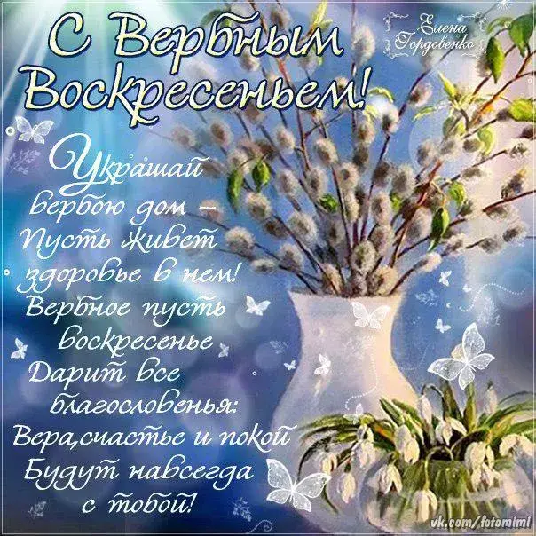 Открытка С вербным воскресеньем - Вербальные поздравления: С Вербной неделей! | Красивая открытка #222