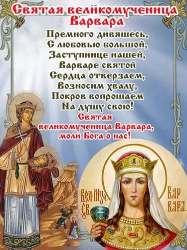 Открытка День святой Варвары - Святая Вравара: Изображение святой, икона, открытка | Красивая открытка #6