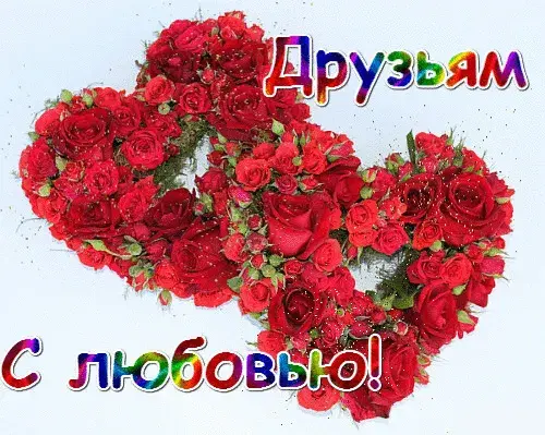Открытка С любовью друзьям - Открытка с красными розами в форме сердца | Красивая открытка #29
