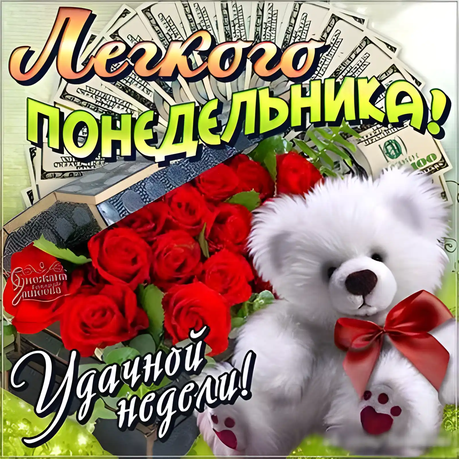 Открытка Открытки на понедельник - Открытка с мишкой и цветами, деньги, поздравление | Красивая открытка #172