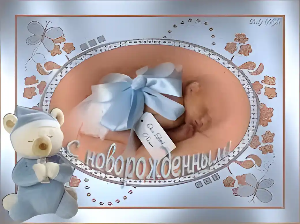 Открытка Открытки поздравление с рождением мальчика - Открытка для новорожденного: милый мишка и малыш | Красивая открытка #21