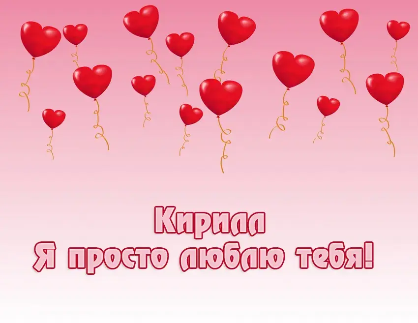 Открытка Открытки с именем Кирилл  - Открытка с красными воздушными шарами | Красивая открытка #147