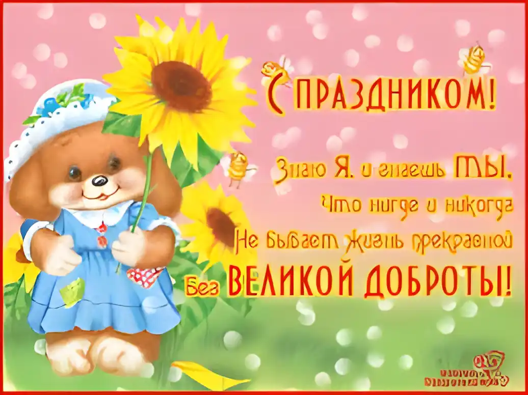 Открытка Открытки с днем доброты - Открытка с щенком и подсолнухом. | Красивая открытка #58