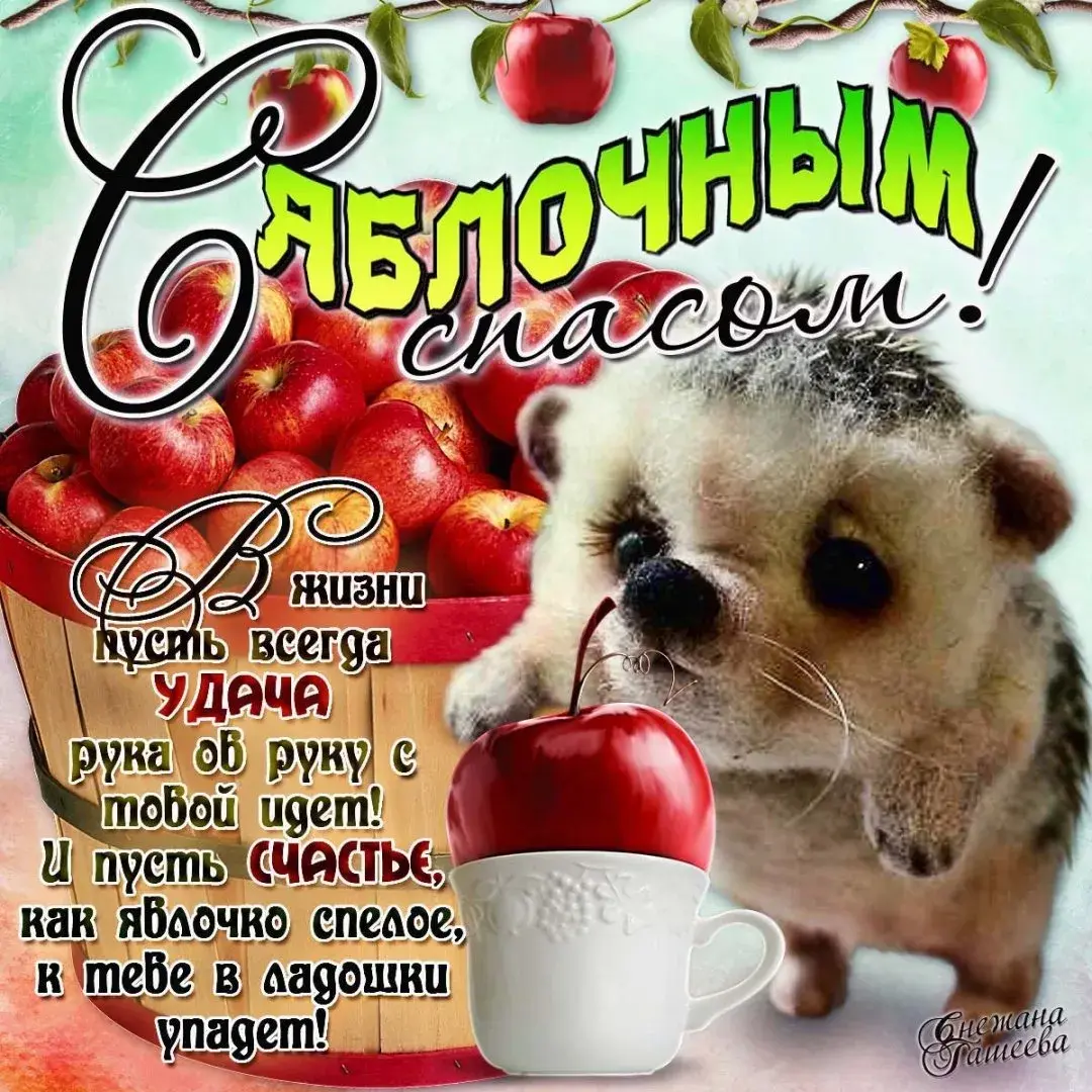 Открытка Яблочный спас - Открытка с яблоками и надписью "С Днем!" | Красивая открытка #218
