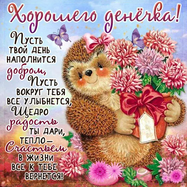 Открытка Хорошего дня - Открытка с ежом и букетом цветов | Красивая открытка #21