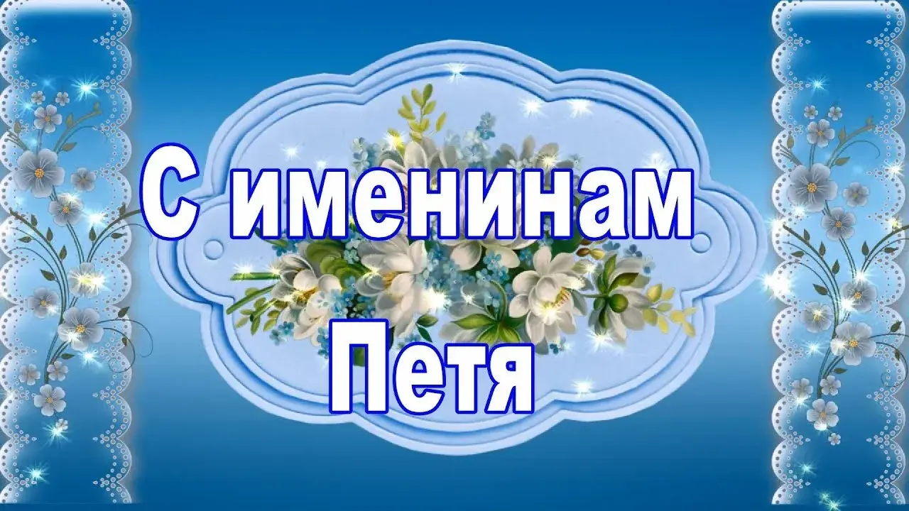 Открытка Открытки с именем Петр - Праздничная открытка с цветами: голубые и белые цветы | Красивая открытка #43