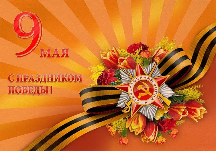 Открытка 9 мая - Поздравления с 9 мая: Открытка с цветами и знаком Победы | Красивая открытка #235