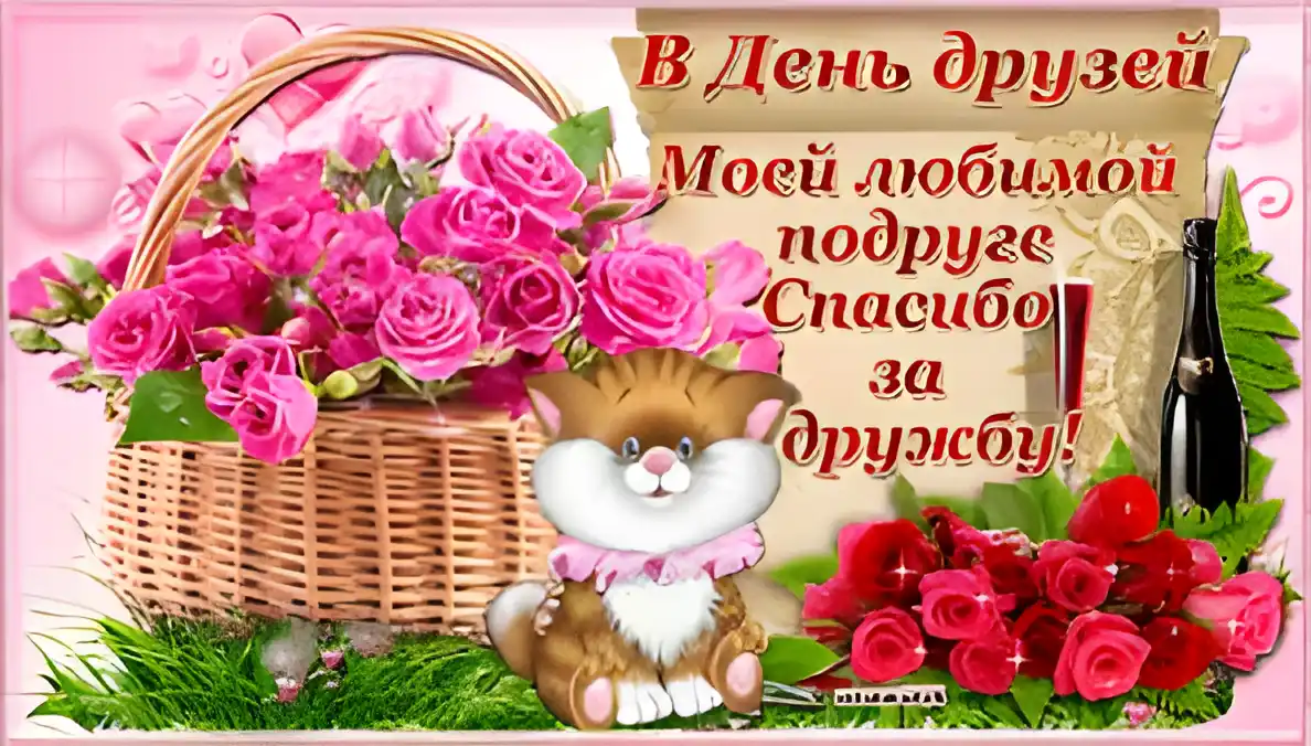 Открытка Открытки с днем друзей - Открытка: Пышная корзина цветов и котенок | Красивая открытка #41