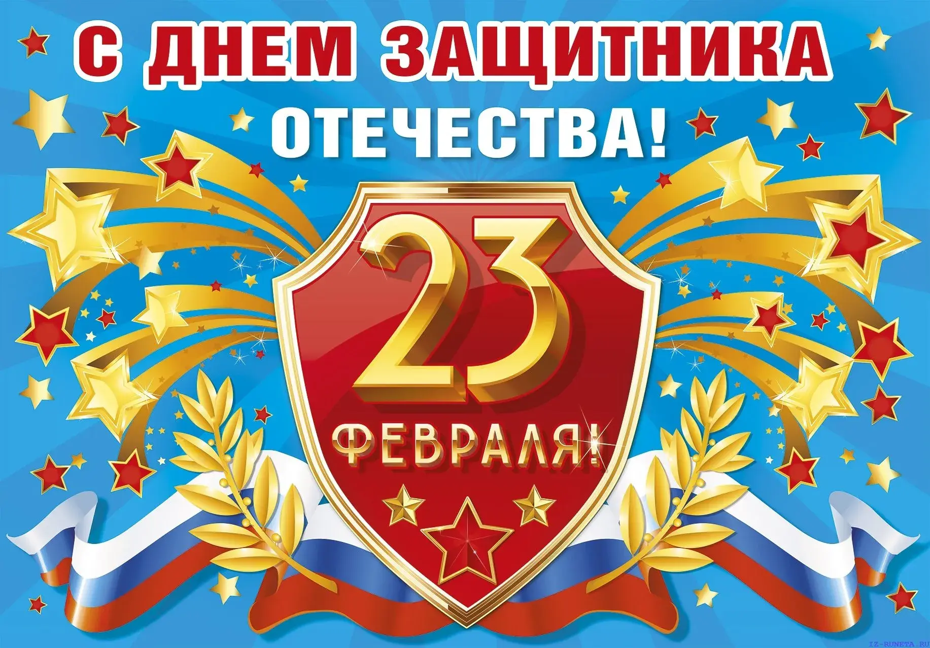 Открытка 23 февраля - 23 февраля - поздравления с Днём защитника Отечества! | Красивая открытка #151