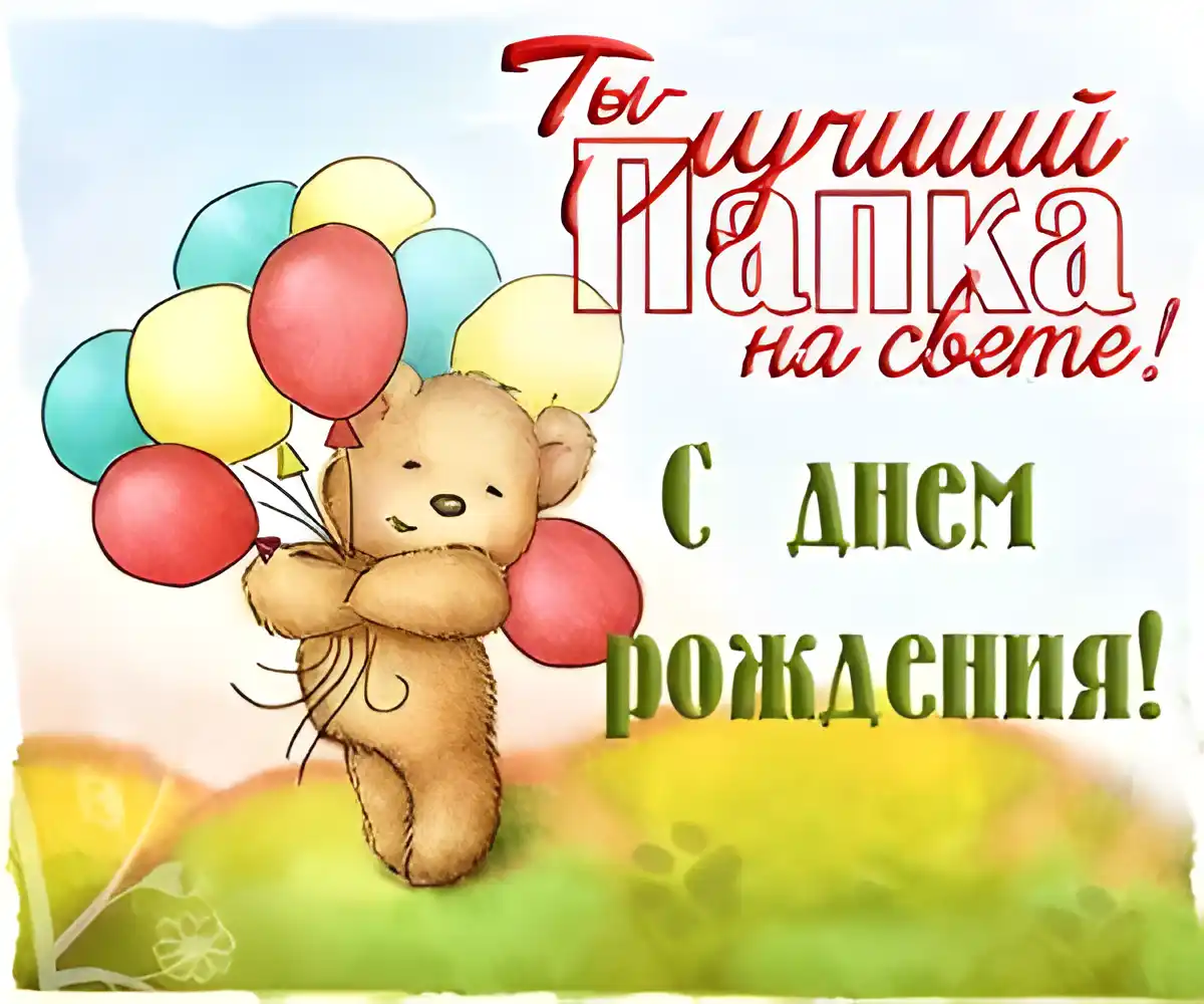 Открытка С Днём рождения родственники - Открытка с мишкой и шарами | Красивая открытка #27