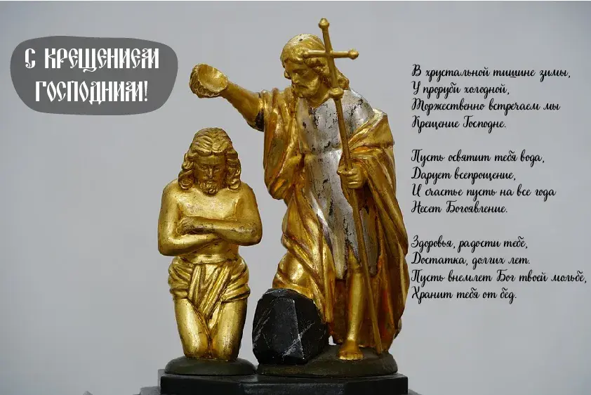Открытка С Крещением - Иисус Христос и Богородица: Открытка с изображением | Красивая открытка #21