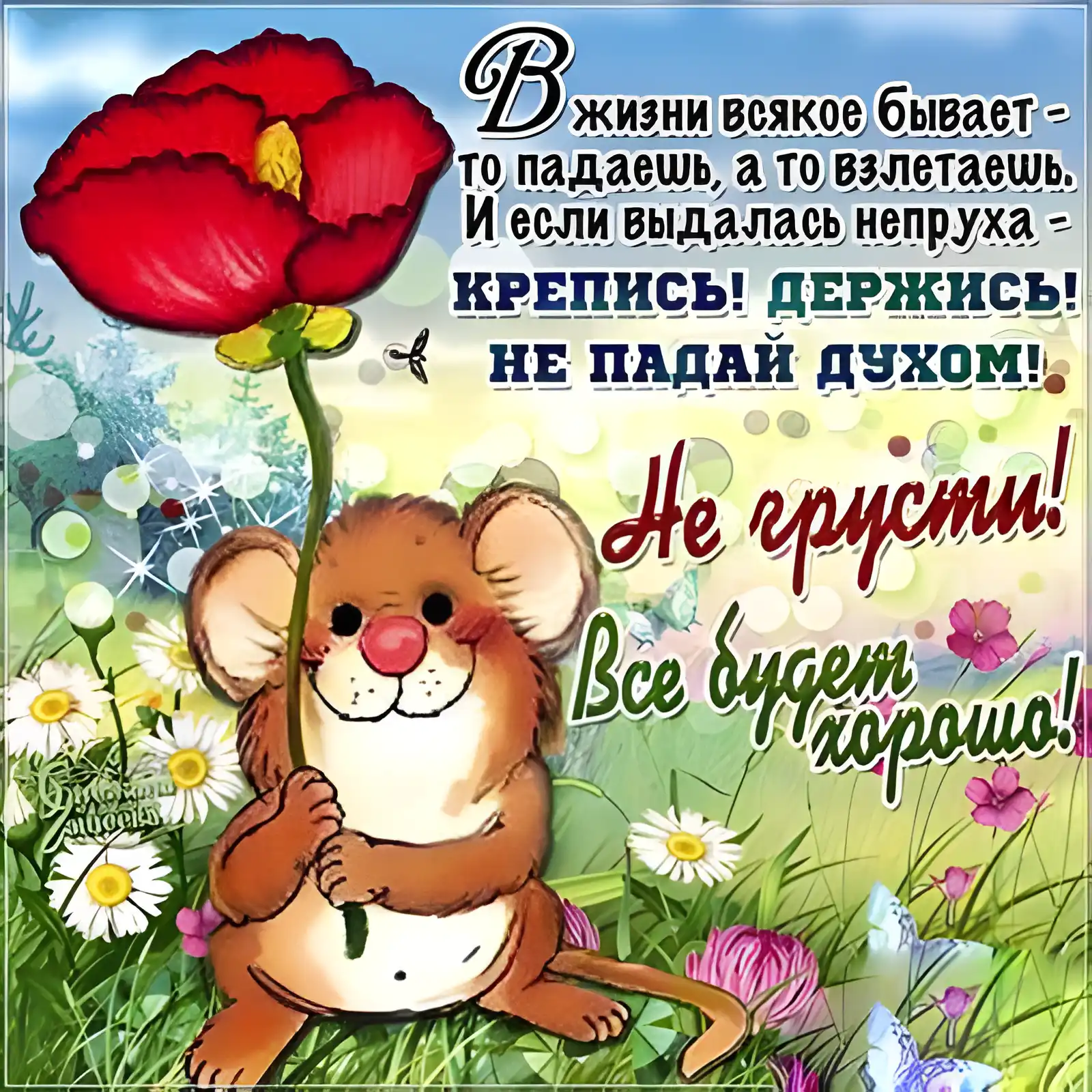 Открытка Не грусти - Открытка с мышонком и красным цветком | Красивая открытка #56
