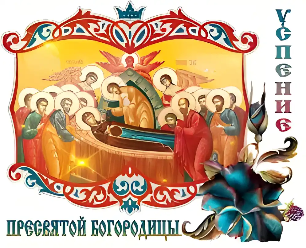 Открытка Открытки с Успением Пресвятой Богородицы - Спиридон Триподверный. Икона. Почитание мощей. | Красивая открытка #35