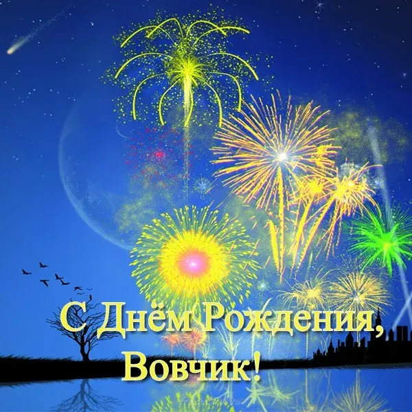Открытка открытки с именем Владимир - Открытка с днем рождения: салют и ночное небо | Красивая открытка #56