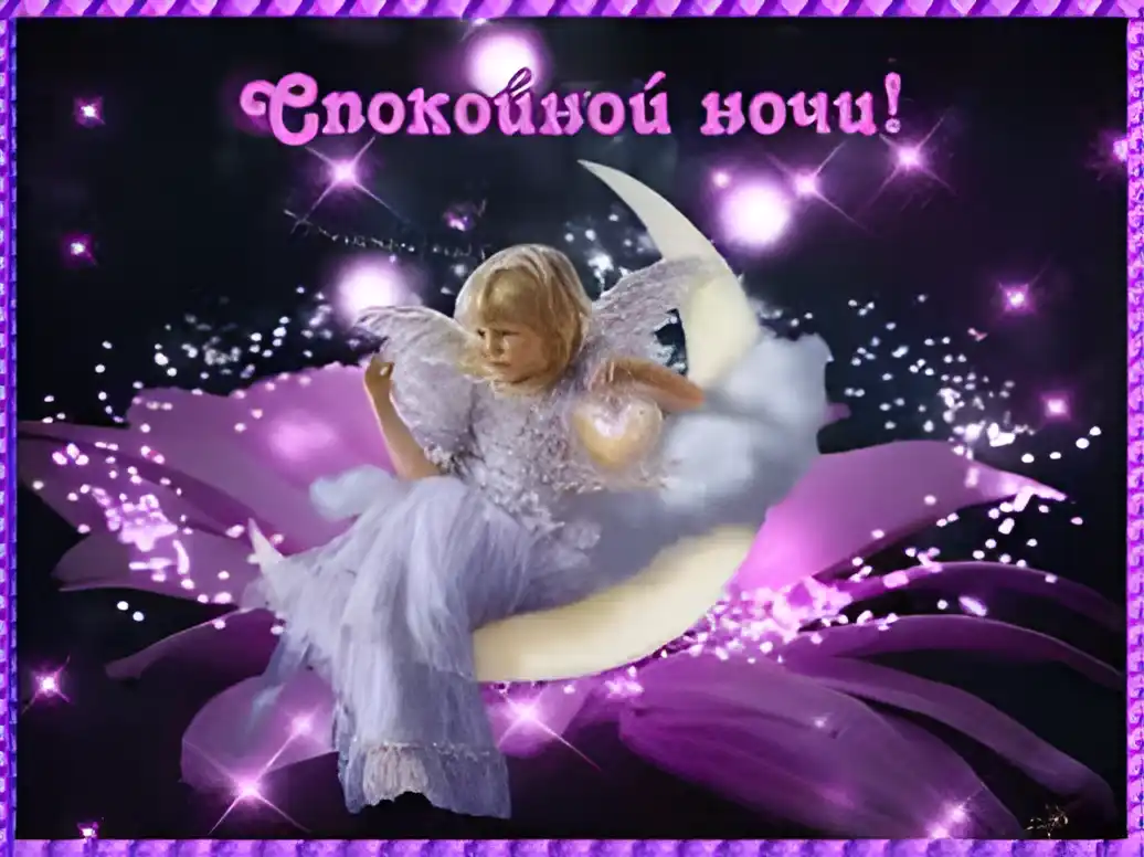 Открытка Спокойной ночи - Ангел на луне: волшебная открытка с поздравлениями | Красивая открытка #276