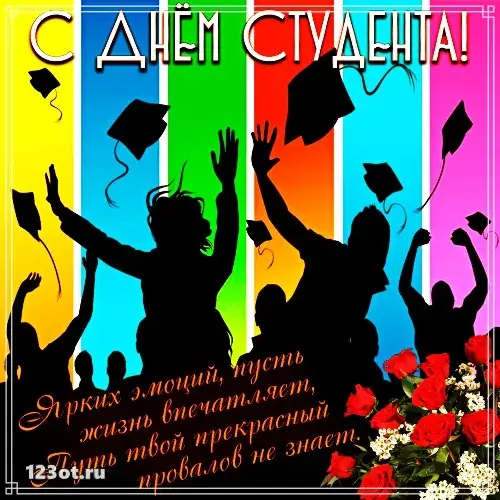Открытка Открытки с днем студента - Открытка с выпускниками: радость, счастье, яркие цвета | Красивая открытка #113