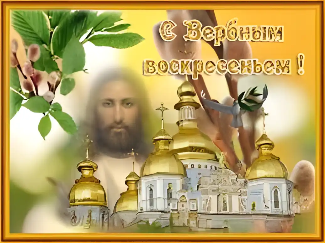 Открытка Вербное Воскресенье - Открытка с Пасхой: Иисус Христос и весенние ветви | Красивая открытка #125
