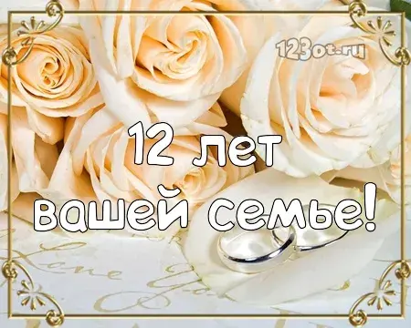 Открытка Открытки на Никелевую свадьбу 12 лет - Открытка с розами и надписью "12 лет" | Красивая открытка #38