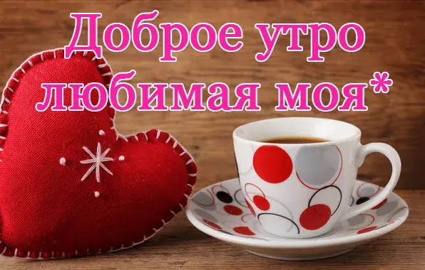 Открытка Открытки с добрым утром любимая - Подарок на День святого Валентина: чашка кофе и сердце | Красивая открытка #13