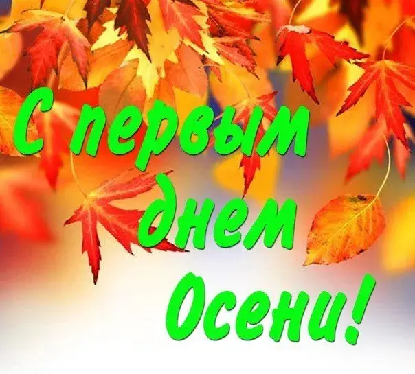 Открытка С первым днём осени - С Днём Осени! | Красивая открытка #38
