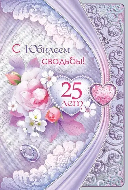 Открытка 25 лет - серебряная свадьба - Открытка с юбилеем 25 лет свадьбы: цветы и кольца | Красивая открытка #52