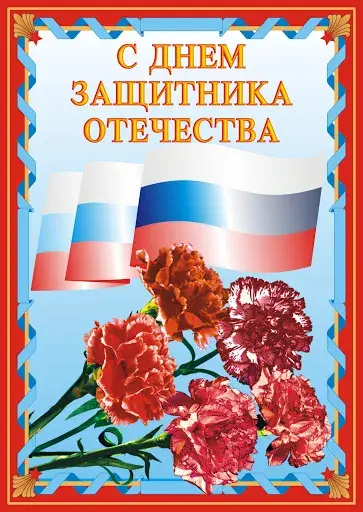 Открытка 23 февраля - С днем Победы: Красные розы и флаг России | Красивая открытка #108